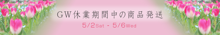 GW休暇中の商品発送について
